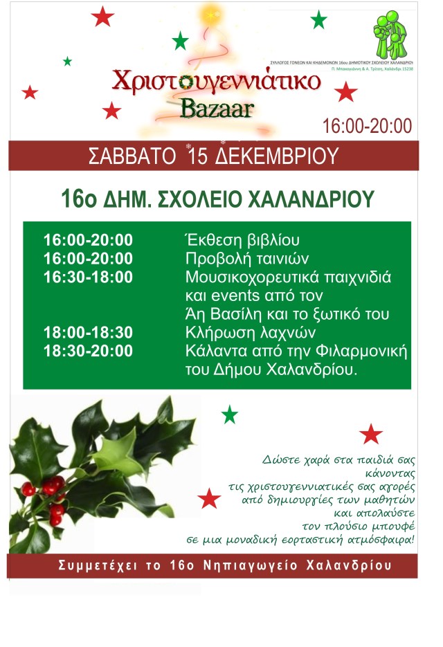 ΑΦΙΣΑ ΧΡΙΣΤΟΥΓΕΝΝΙΑΤΙΚΟΥ BAZAAR