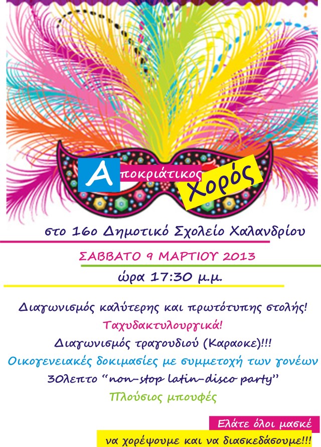 αποκριάτικη αφισα 2013 για παιδιά