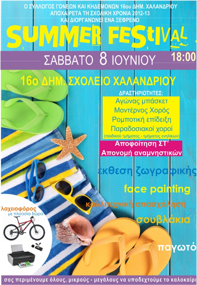 καλοκαιρινή αφίσα2