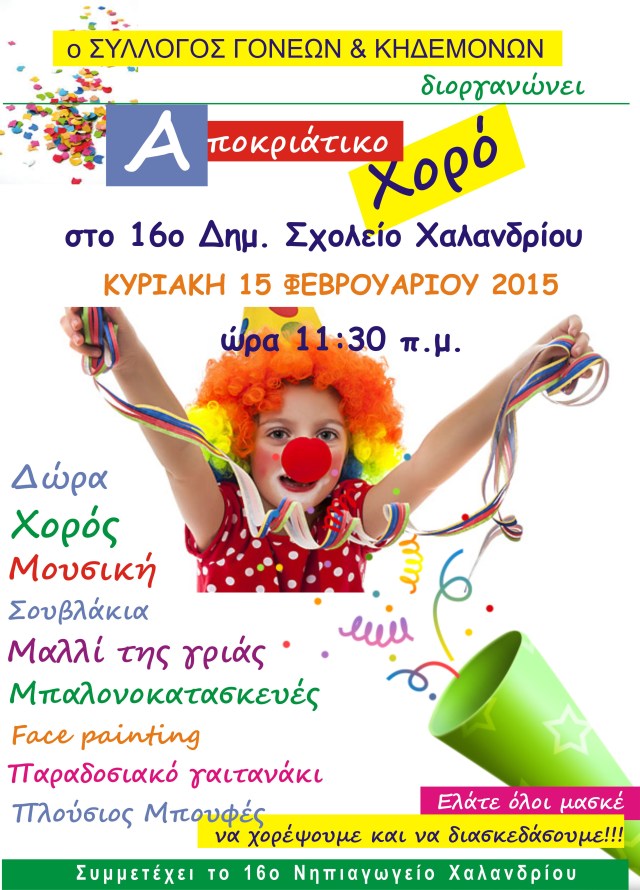 αποκριάτικη αφισα 2015