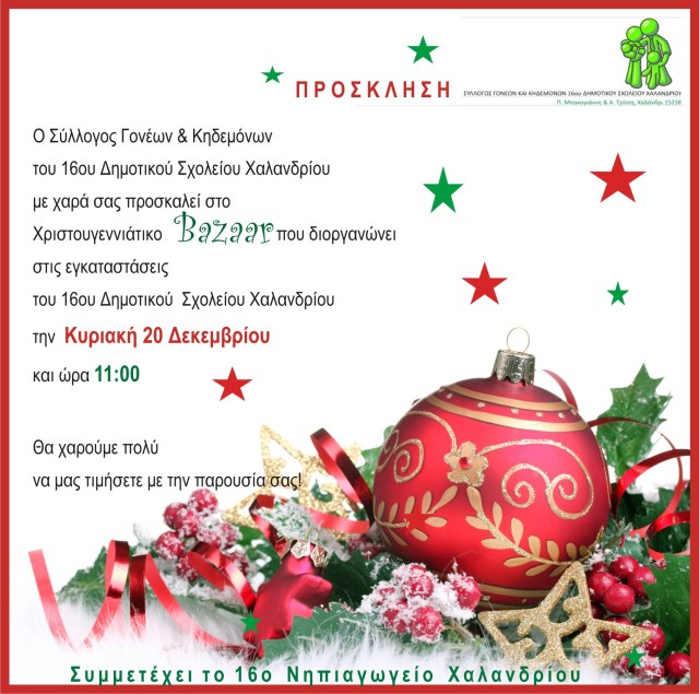 ΠΡΟΣΚΛΗΣΗ ΧΡΙΣΤΟΥΓΕΝΝΙΑΤΙΚΟΥ BAZAAR