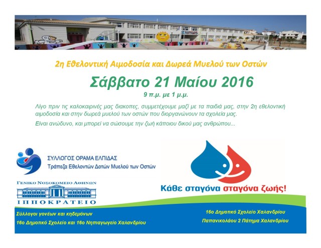 2η Εθελοντική Αιμοδοσία και Δωρεά Μυελού των Οστών