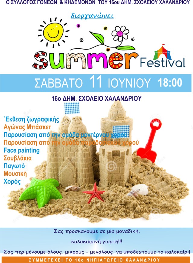 MAKETA ΚΑΛΟΚΑΙΡΙΝHΣ ΓΙΟΡΤΗΣ