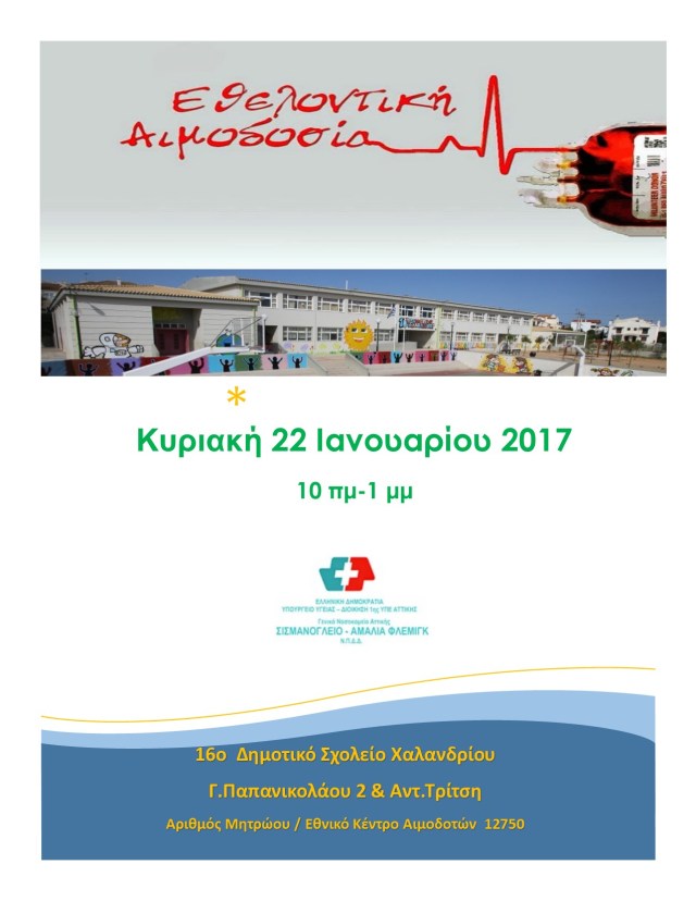 %ce%b1%ce%b9%ce%bc%ce%bf%ce%b4%ce%bf%cf%83%ce%af%ce%b1-20170122