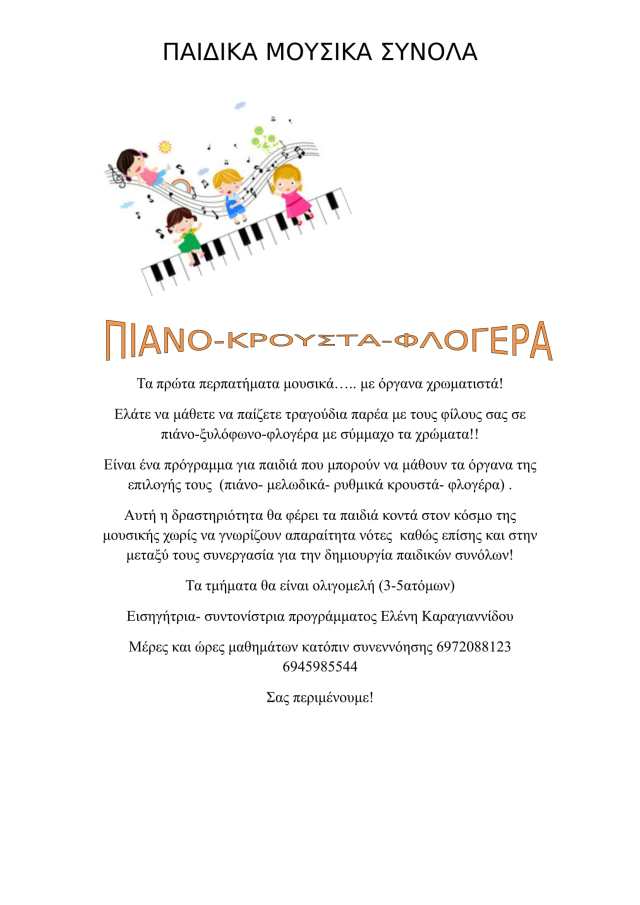 ΜΟΥΣΙΚΑ ΣΥΝΟΛΑ 16ο ΧΑΛΑΝΔΡΙΟΥ-1