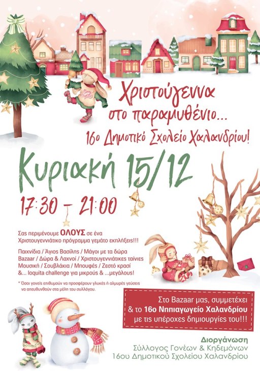 Γιορτή σχολείου