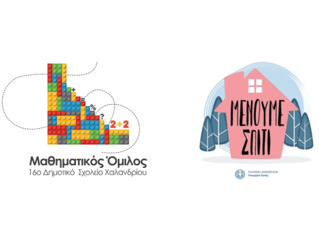 Μαθ Ομιλος μενουμε σπιτι